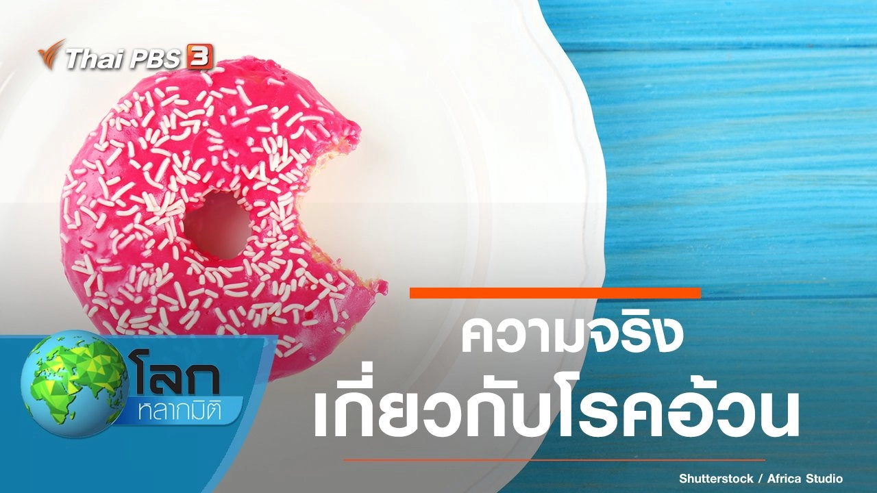 ความจริงเกี่ยวกับโรคอ้วน