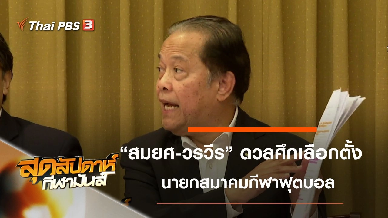 ประเด็นข่าว (25 ม.ค. 63)