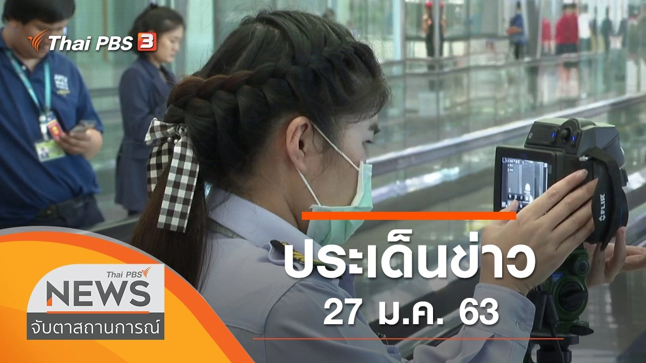 ประเด็นข่าว (27 ม.ค. 63)