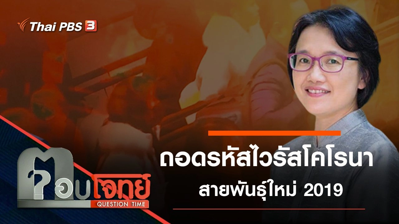 ถอดรหัส “ไวรัสโคโรนาสายพันธุ์ใหม่”