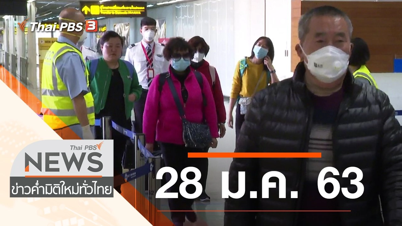 ประเด็นข่าว (28 ม.ค. 63)
