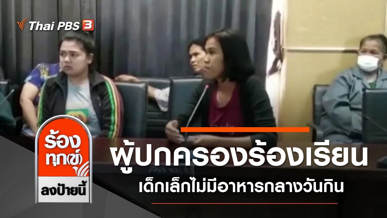 ผู้ปกครองร้องเรียนเด็กเล็กไม่มีอาหารกลางวันกิน จ.เพชรบุรี