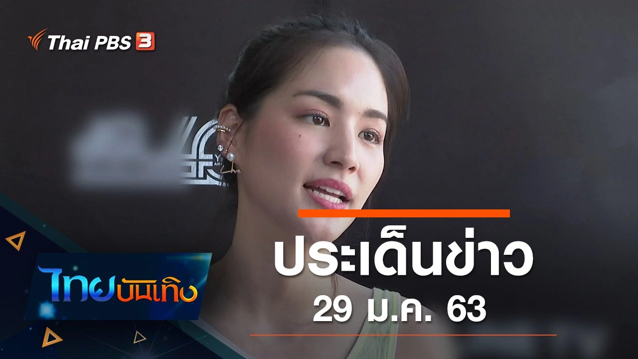 ประเด็นข่าว (29 ม.ค. 63)