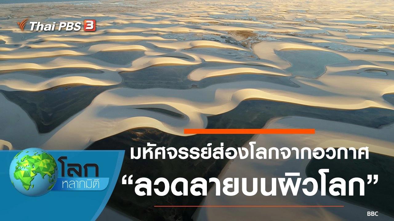 มหัศจรรย์ส่องโลกจากอวกาศ ตอน ลวดลายบนผิวโลก