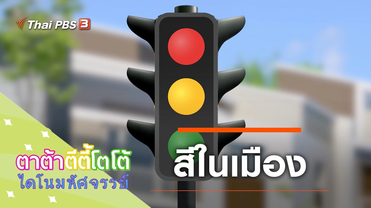 สีในเมือง