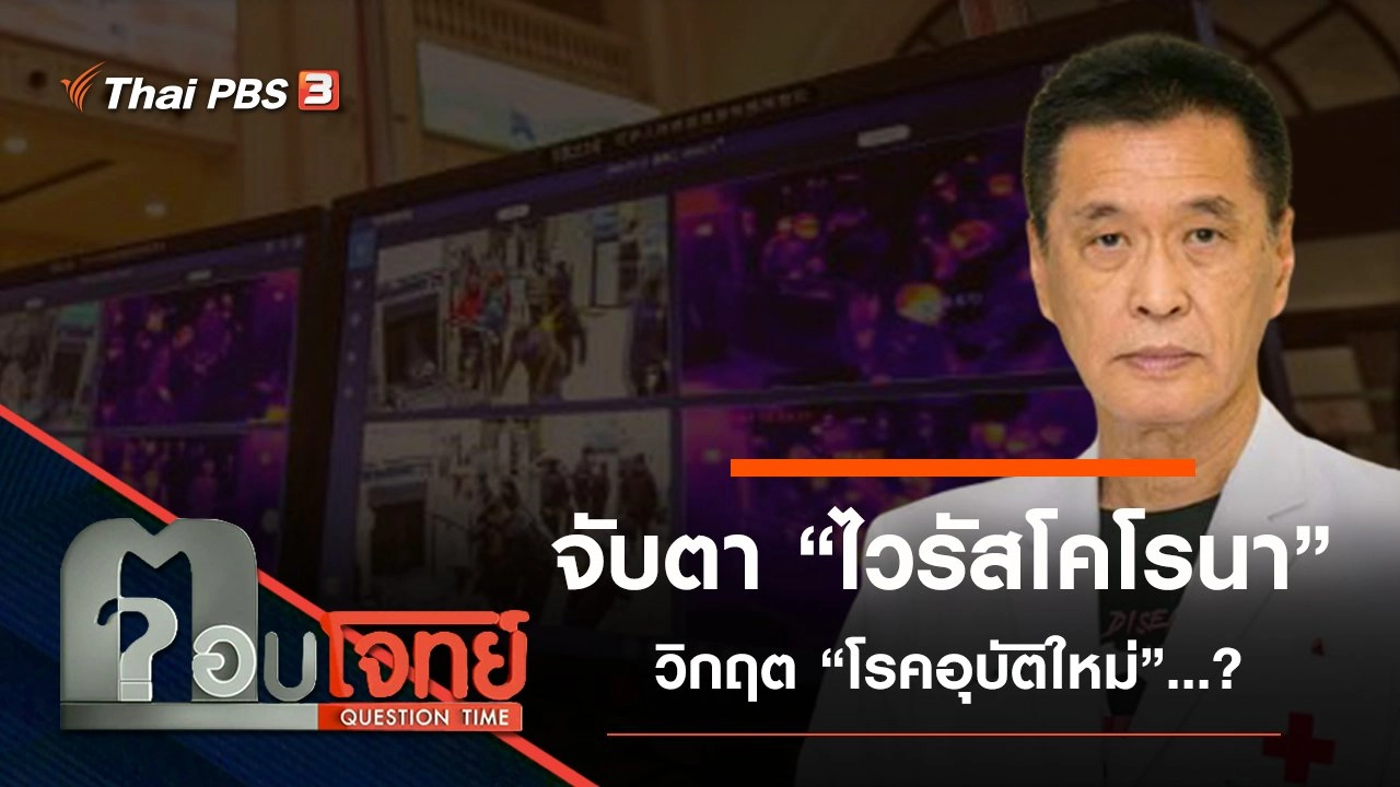จับตา “ไวรัสโคโรนา” วิกฤต “โรคอุบัติใหม่” ...?