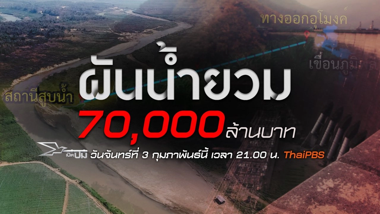 ผันน้ำยวม 70,000 ล้านบาท