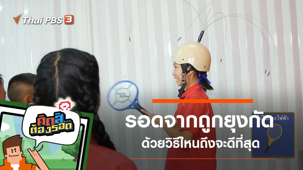 รอดจากการถูกยุงกัด