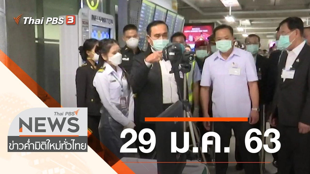 ประเด็นข่าว (29 ม.ค. 63)