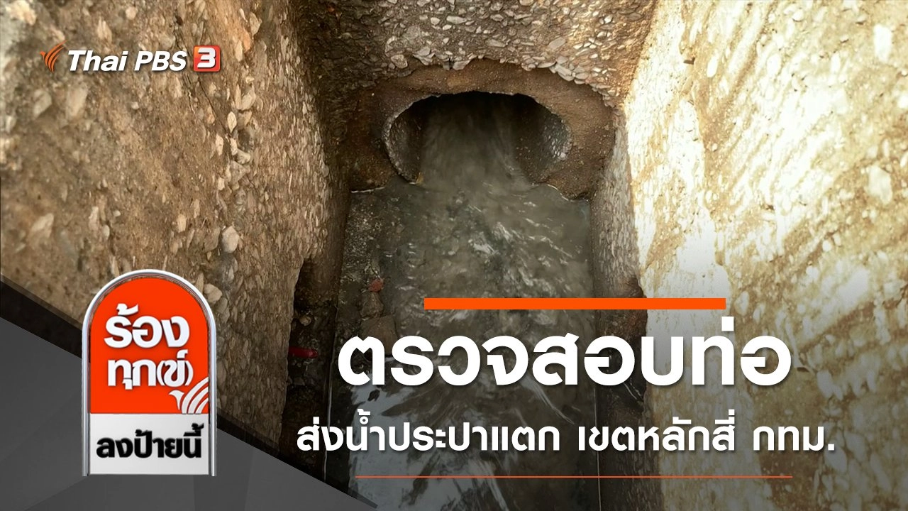 ตรวจสอบท่อส่งน้ำประปาแตก เขตหลักสี่ กทม.