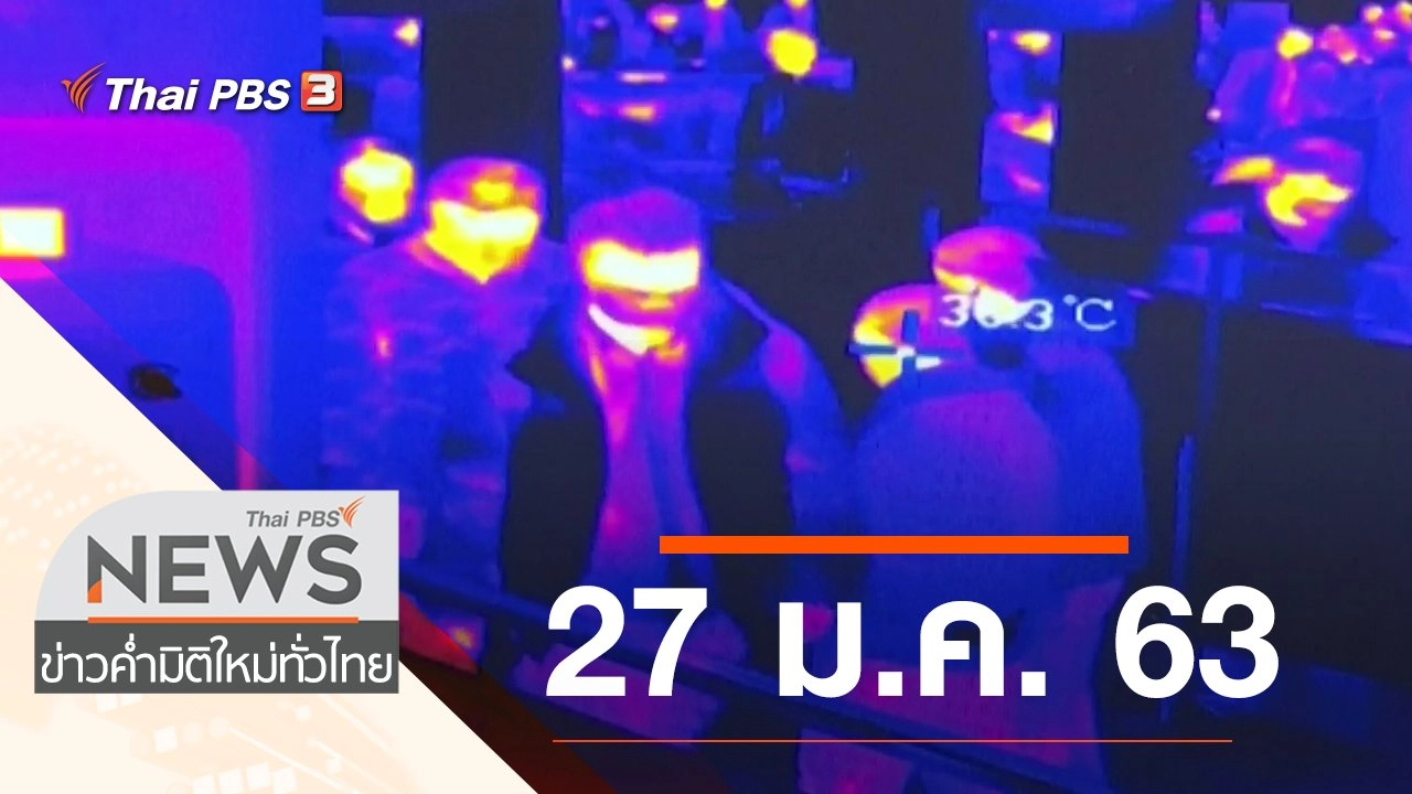 ประเด็นข่าว (27 ม.ค. 63)