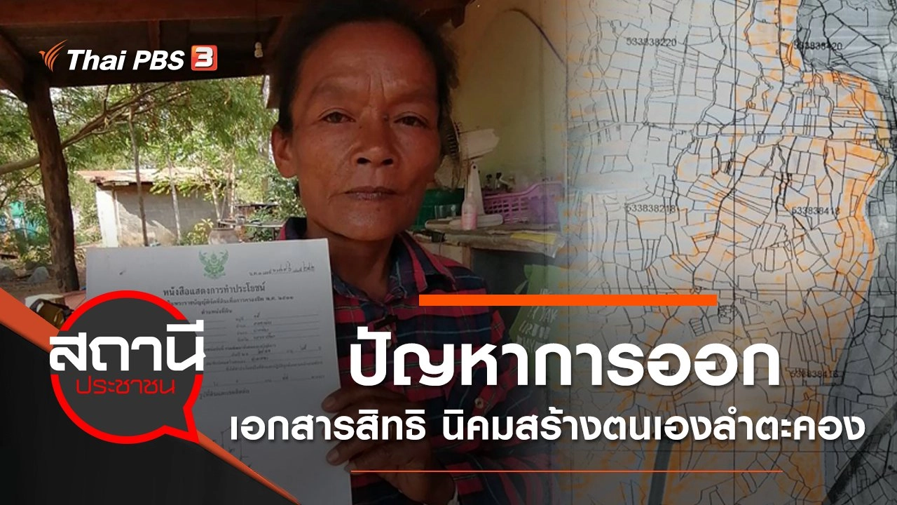 ปัญหาการออกเอกสารสิทธิ นิคมสร้างตนเองลำตะคอง อ.ปากช่อง จ.นครราชสีมา