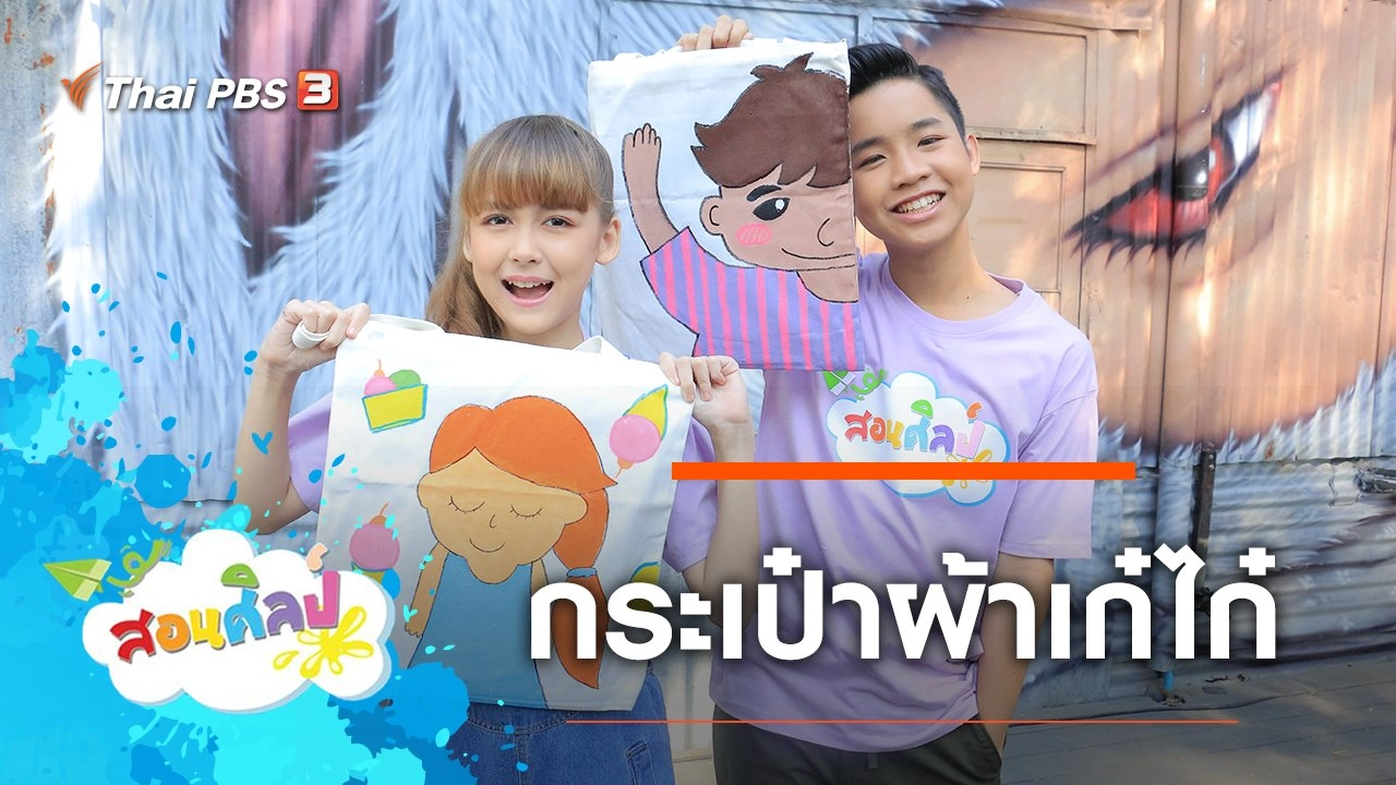 กระเป๋าผ้าเก๋ไก๋