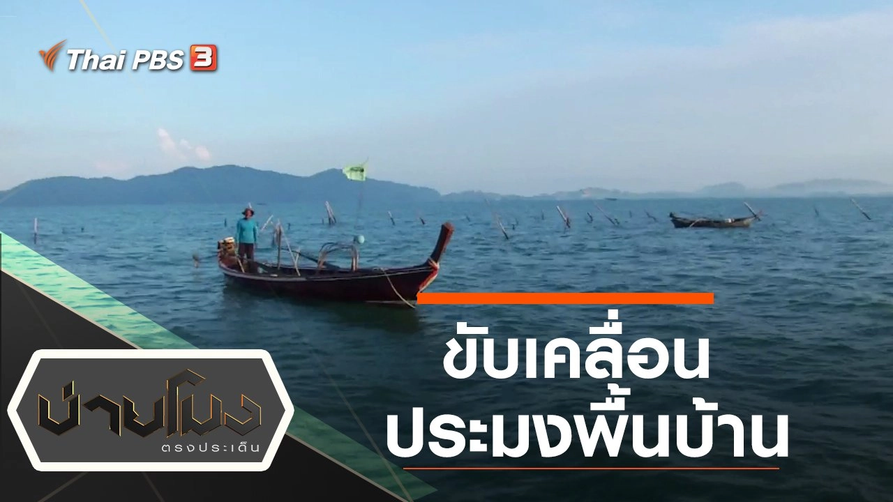 ประเด็นข่าว (28 ม.ค. 63)