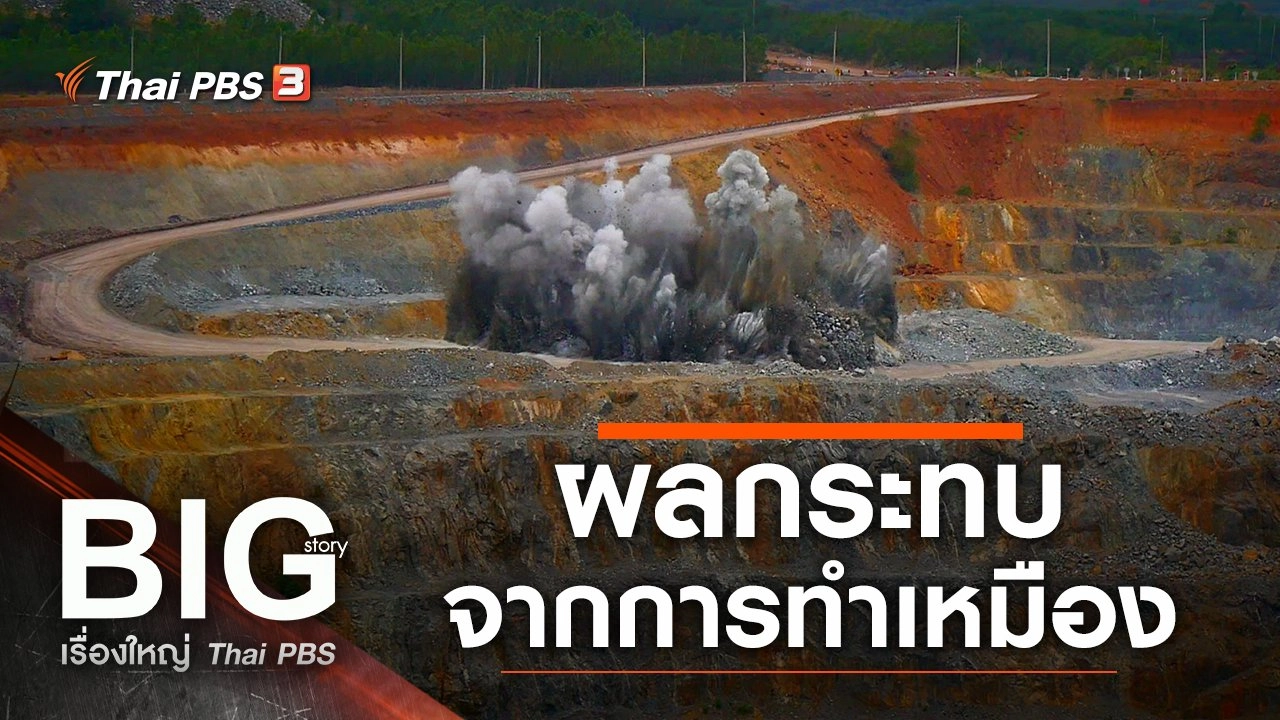 ผลกระทบจากการทำเหมือง