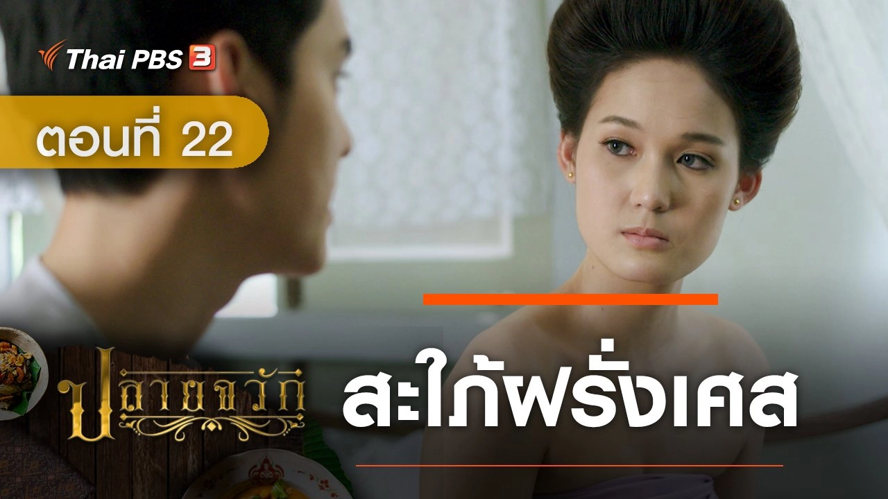 ละคร ปลายจวัก :  ตอนที่ 22 สะใภ้ฝรั่งเศส