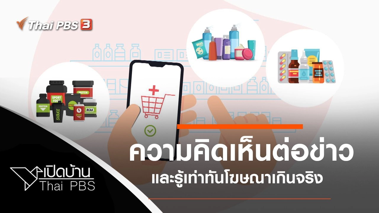 ความคิดเห็นต่อข่าวเรื่อง ฝุ่น PM 2.5 และรู้เท่าทันโฆษณาเกินจริง