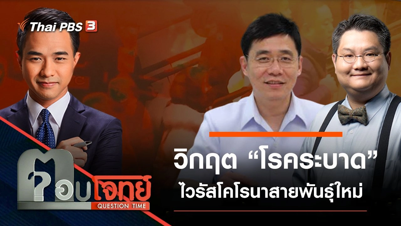 ​“เกาะติด” วิกฤต “โรคระบาด” ไวรัสโคโรนาสายพันธุ์ใหม่