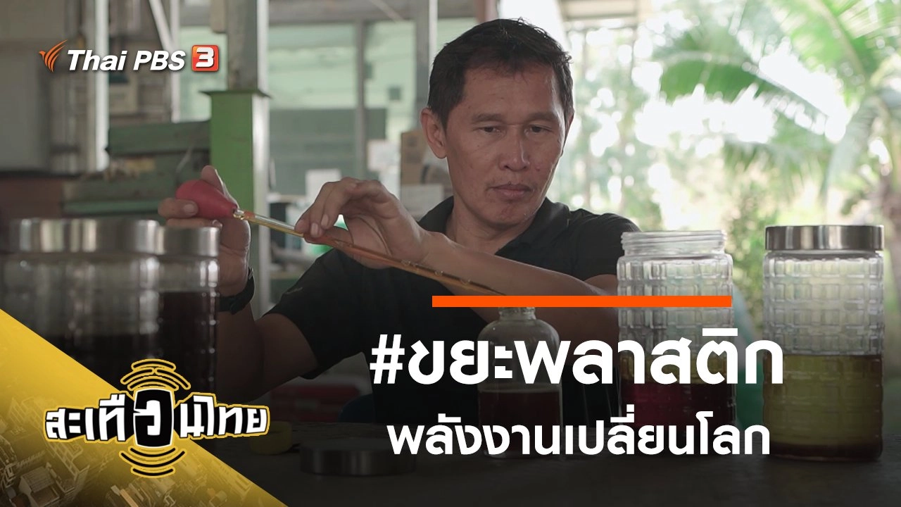 #ขยะพลาสติกพลังงานเปลี่ยนโลก