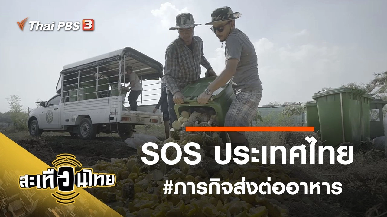 SOS ประเทศไทย #ภารกิจส่งต่ออาหาร