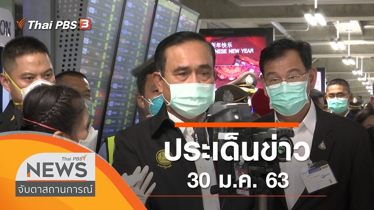 ประเด็นข่าว (30 ม.ค. 63)