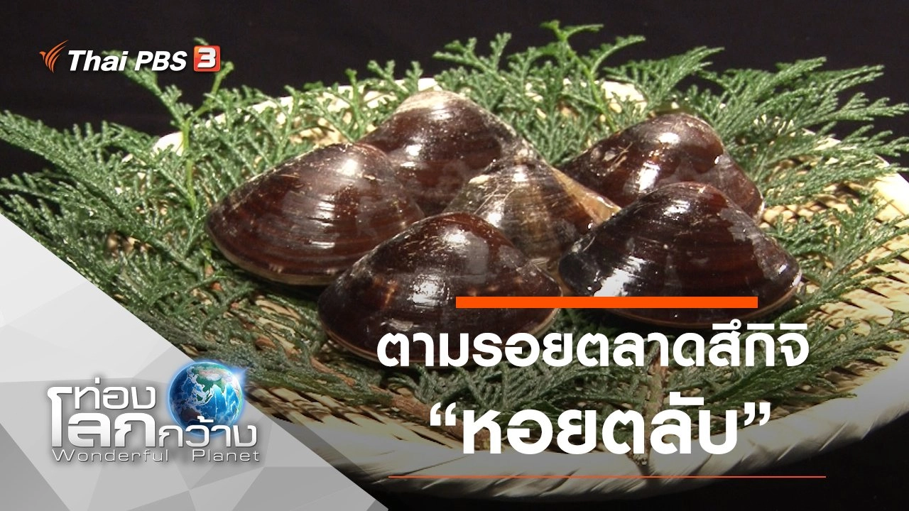 ตามรอยตลาดสึกิจิ ตอน หอยตลับ