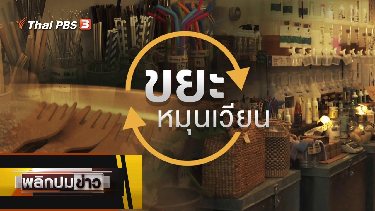 ขยะหมุนเวียน