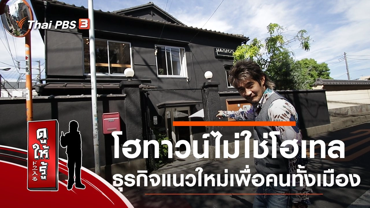 โฮทาวน์ไม่ใช่โฮเทล ธุรกิจแนวใหม่เพื่อคนทั้งเมือง