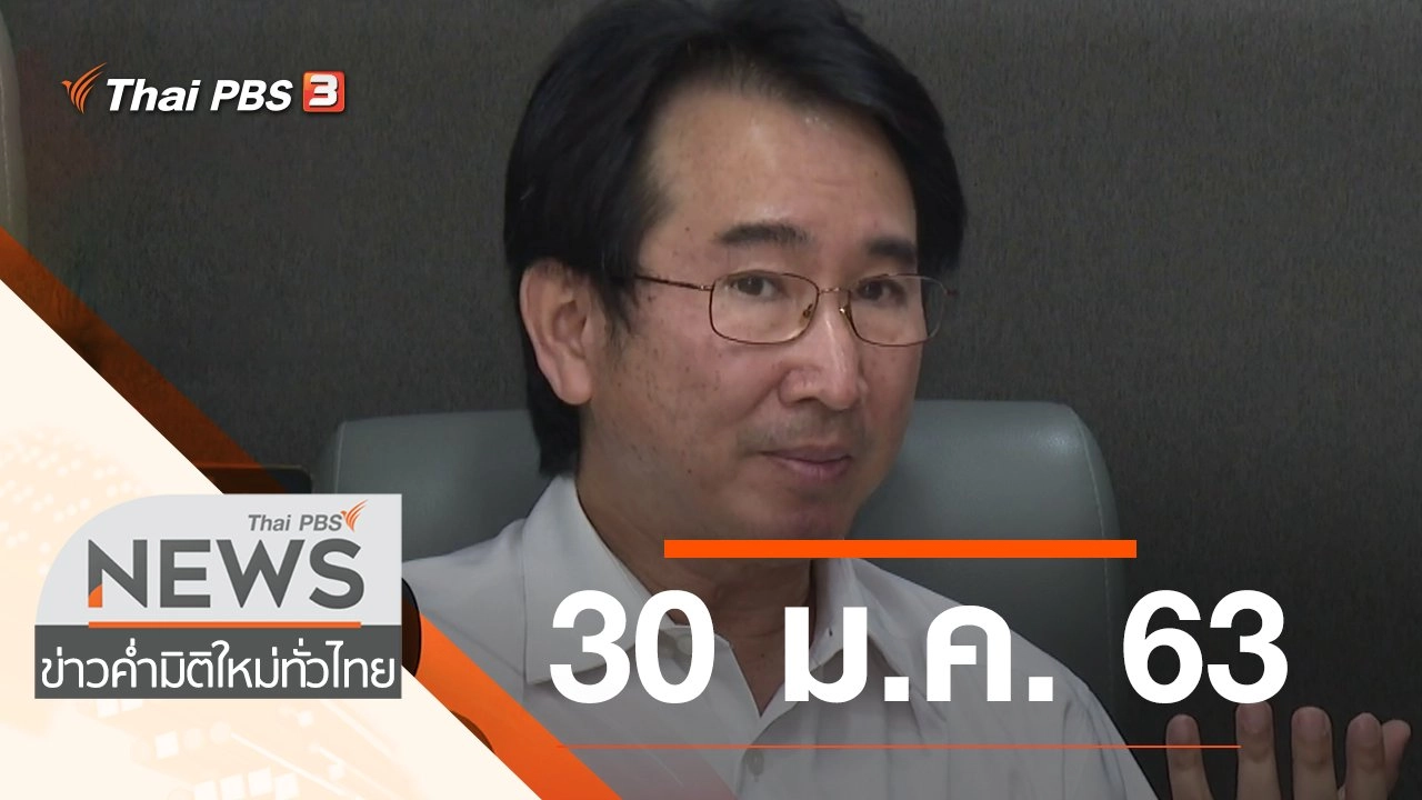 ประเด็นข่าว (30 ม.ค. 63)