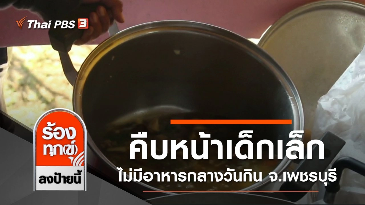 คืบหน้าเด็กเล็กไม่มีอาหารกลางวันกิน จ.เพชรบุรี