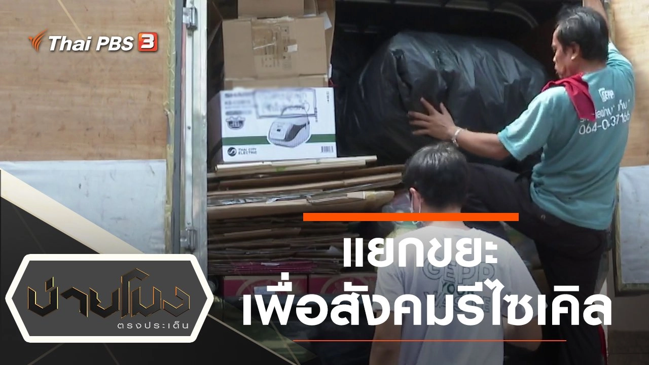 ประเด็นข่าว (31 ม.ค. 63)