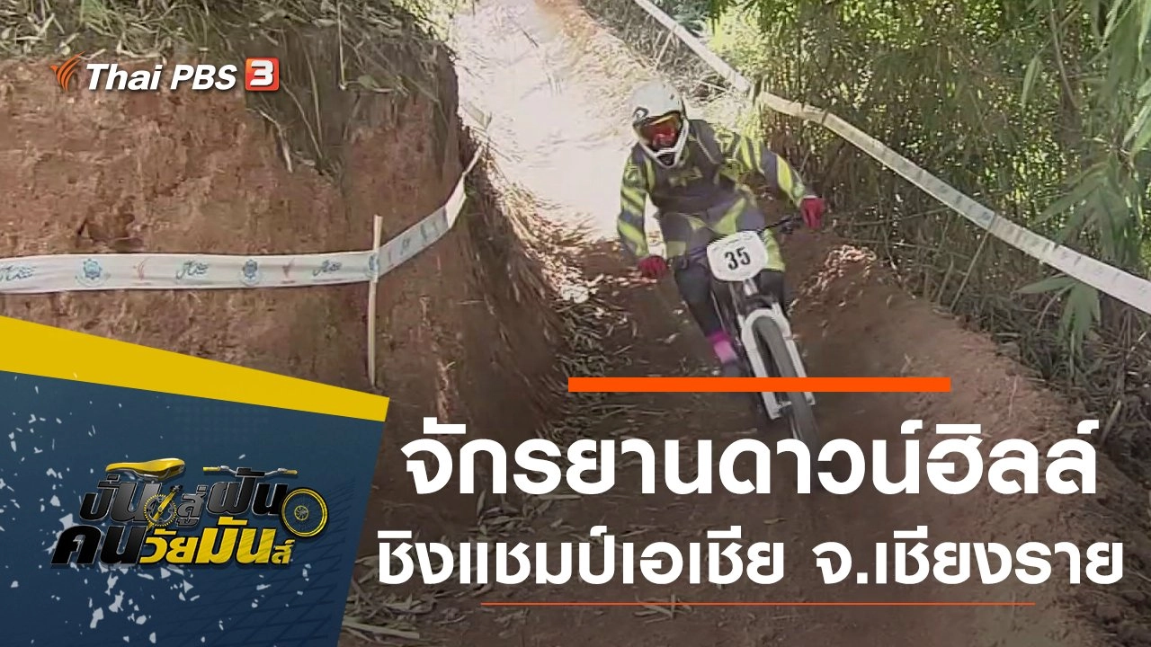 จักรยานดาวน์ฮิลล์ ชิงแชมป์เอเชีย จ.เชียงราย​