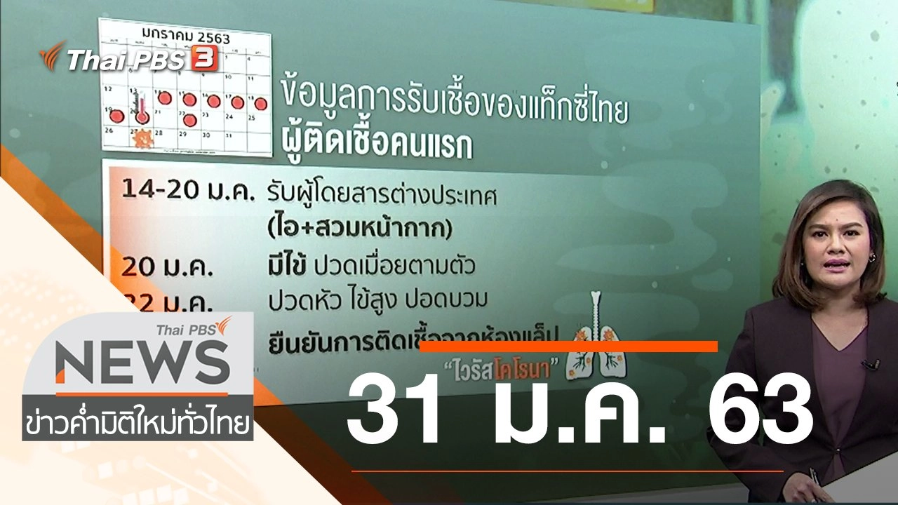 ประเด็นข่าว (31 ม.ค. 63)