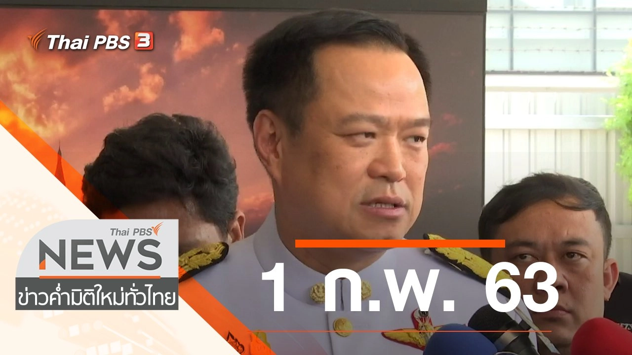 ประเด็นข่าว (1 ก.พ. 63)