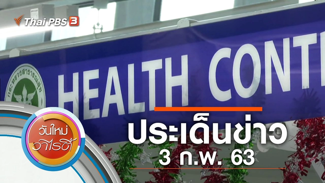 ประเด็นข่าว (3 ก.พ. 63)