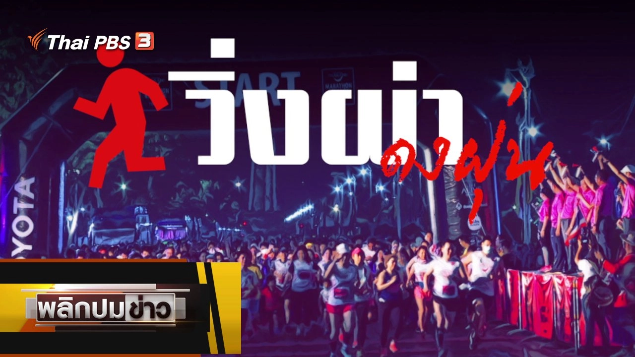 พลิกปมข่าว