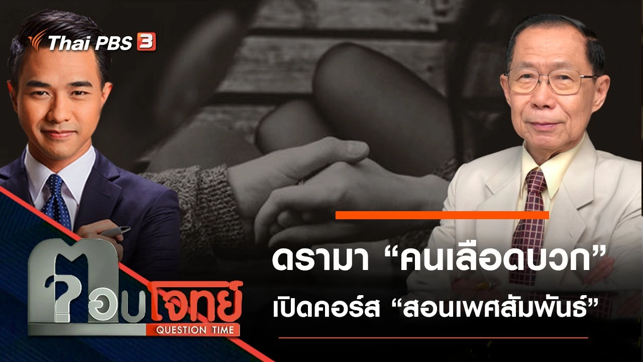 ​ดรามา “คนเลือดบวก” เปิดคอร์ส “สอนเพศสัมพันธ์”