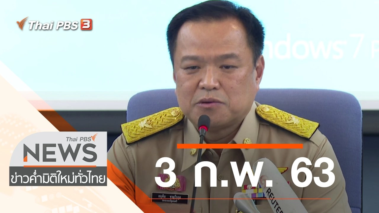 ประเด็นข่าว (3 ก.พ. 63)