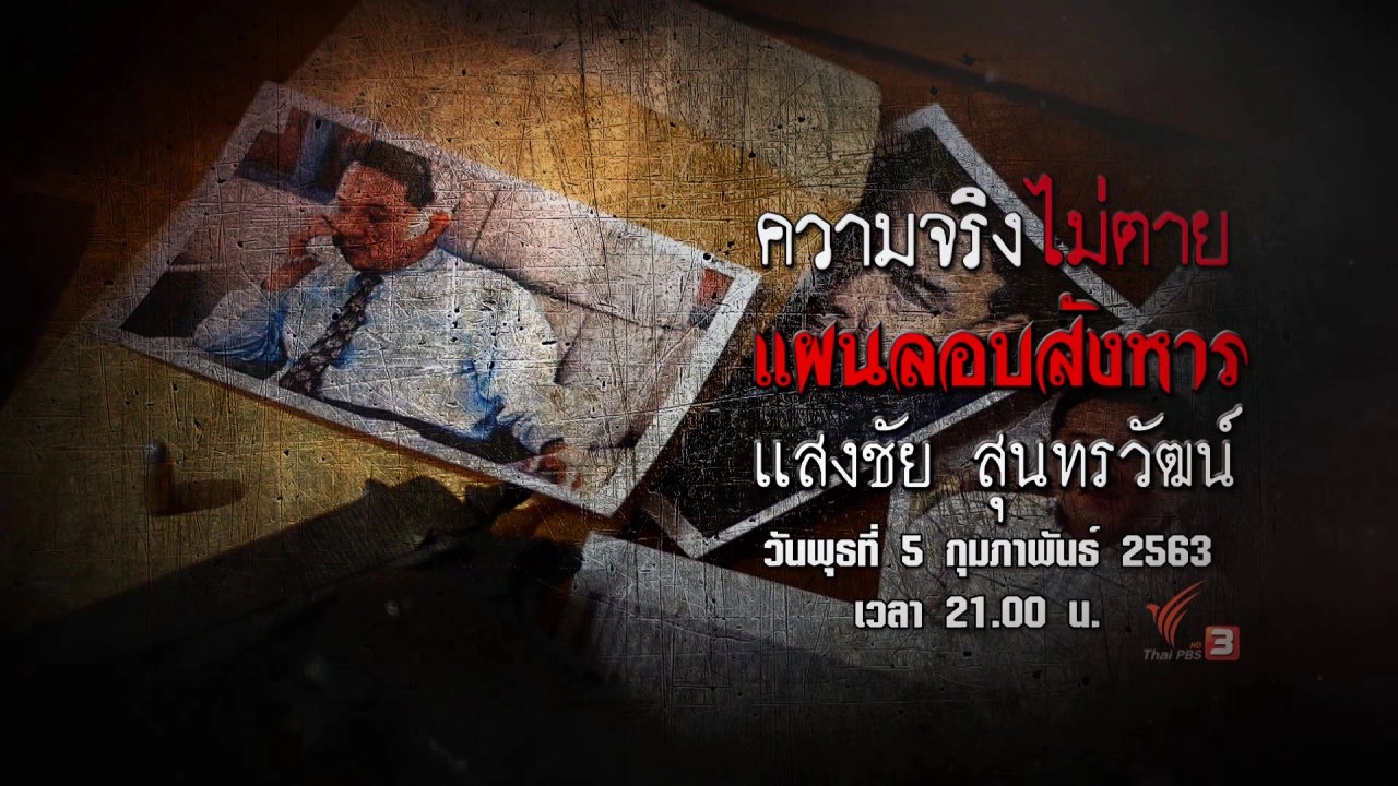 แผนลอบสังหาร นายแสงชัย สุนทรวัฒน์