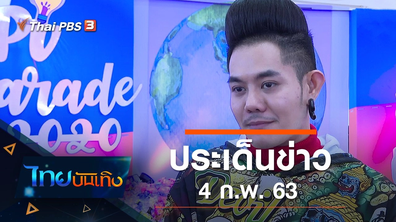 ประเด็นข่าว (4 ก.พ. 63)