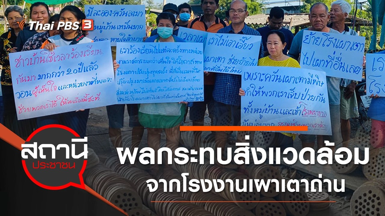 ผลกระทบสิ่งแวดล้อมจากโรงงานเผาเตาถ่าน อ.ดอนตูม จ.นครปฐม