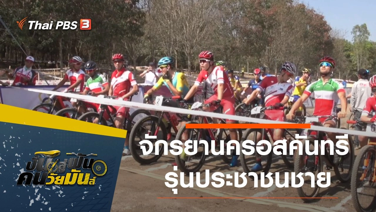 จักรยานครอสคันทรี รุ่นประชาชนชาย