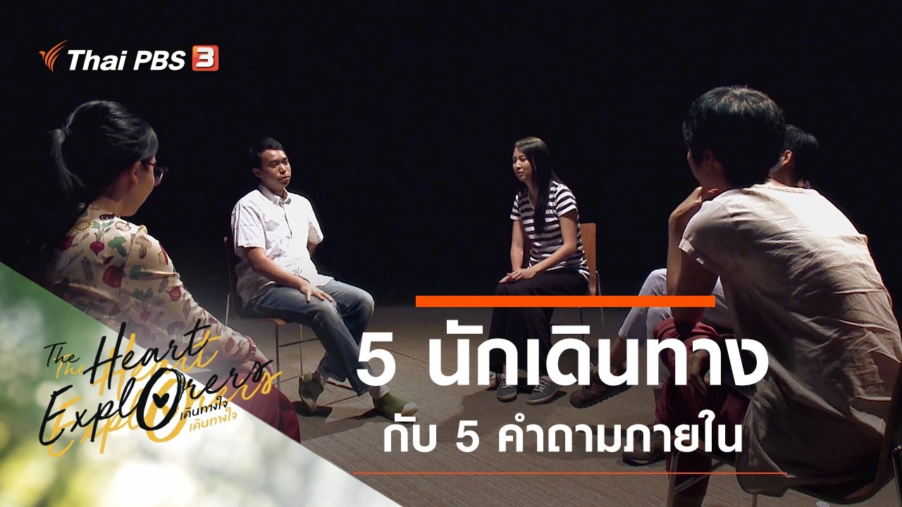 เดินทางใจ