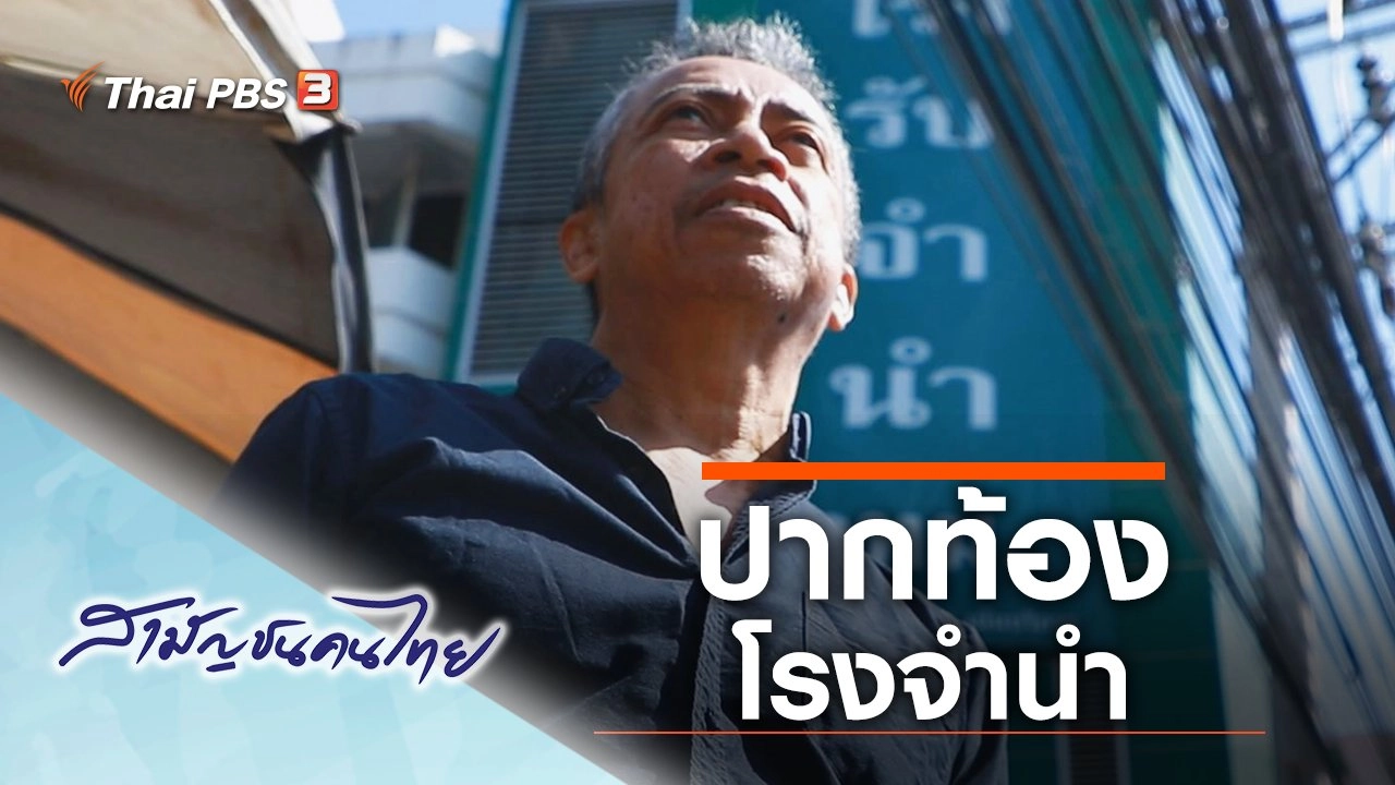 ปากท้องโรงจำนำ