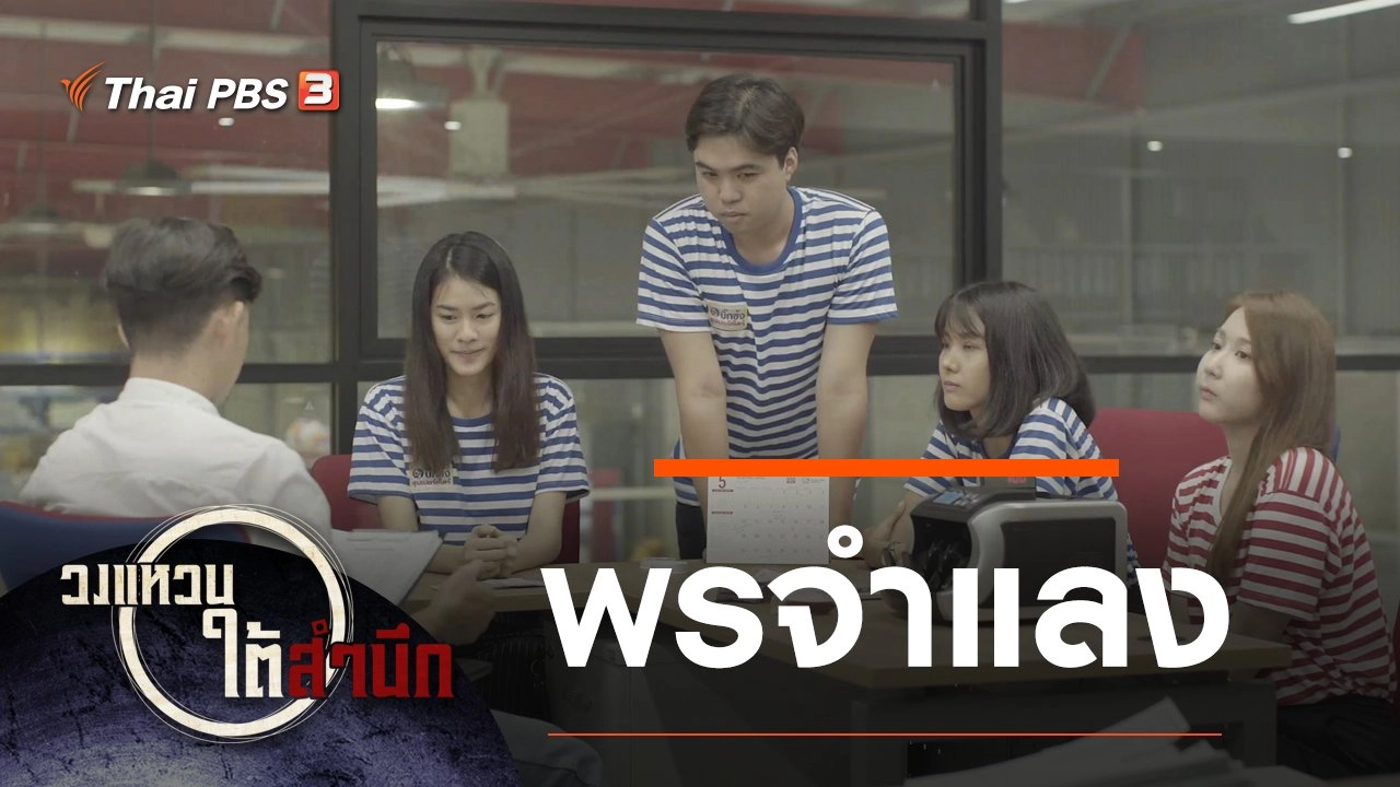 พรจำแลง กำกับโดย "นเจนไวยย์ ทองดีนอก"