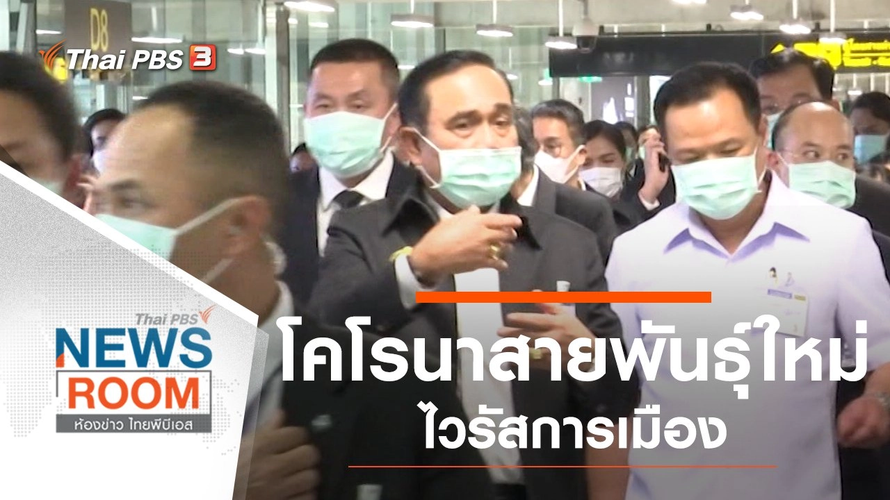 ประเด็นข่าว (2 ก.พ. 63)