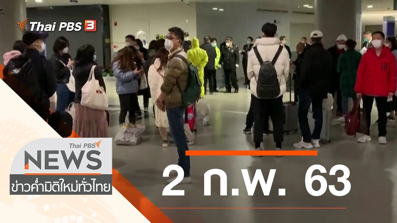 ประเด็นข่าว (2 ก.พ. 63)