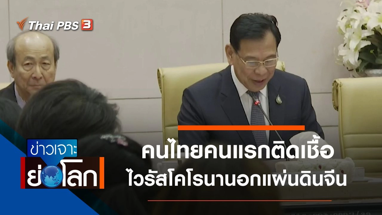 ประเด็นข่าว (1 ก.พ. 63)