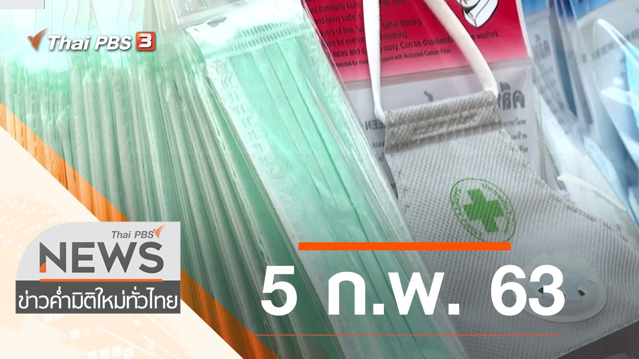 ประเด็นข่าว (5 ก.พ. 63)