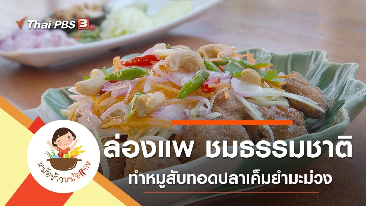หมูสับทอดปลาเค็มยำมะม่วง